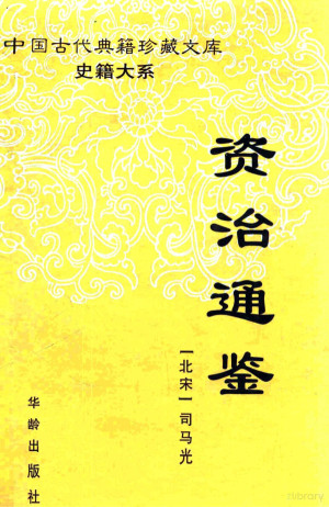 [PDF] 资治通鉴 第5册