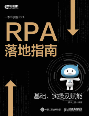 [PDF] RPA落地指南（一本书读懂RPA，科技赋能企业数字化转型）
