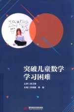 [PDF] 突破儿童数学学习困难