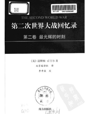 [PDF] 第二次世界大战回忆录 第二卷：最光辉的时刻