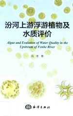 [PDF] 汾河上游浮游植物及水质评价