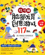 [PDF] 妈妈牌脑部发育创意游戏117种 孩子的创造力靠妈妈培养