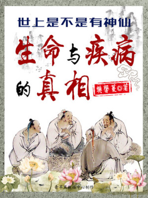 [EPUB] 世上是不是有神仙: 生命与疾病的真相