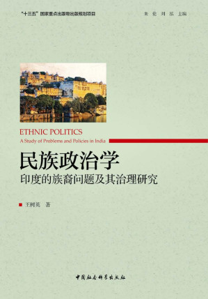 [PDF] 民族政治学：印度的族裔问题及其治理研究