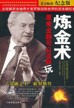 [EPUB] 炼金术，原来金融可以这样玩："金融之王"索罗斯传（Alchemy, Actually Finance Can Be Played in Such a Way: Biography of Soros "