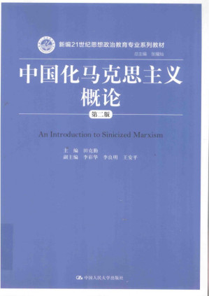 [PDF] 中国化马克思主义概论(第2版)