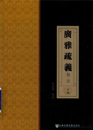 广雅疏义校注 下.PDF