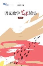 [PDF] 语文教学艺术镜头 高中