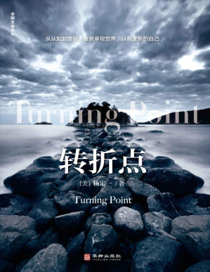 [PDF] 转折点（豆掰评分8.8，信息洪流时代的生存指南 升级生命大智慧 抵御物欲吞噬 用科学的意识驾驭时代巨变）