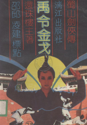 [PDF] 禹令金戈/上/蜀山剑侠传