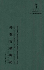 [PDF] 内蒙古外文历史文献丛书 行纪系列 2 外蒙古横断记
