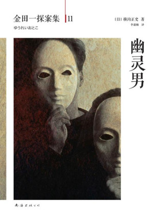 [EPUB] 金田一探案集11幽灵男