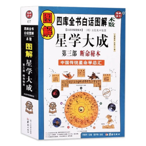 [PDF] 图解星学大成(第3部)：断命秘本