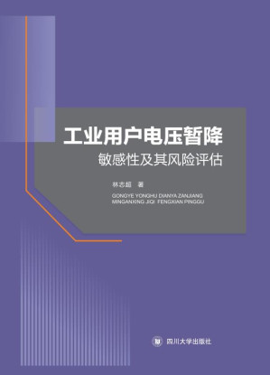 [EPUB] 工业用户电压暂降敏感性及其风险评估