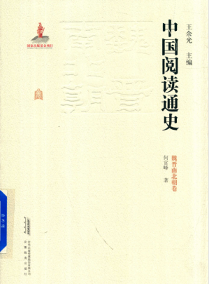 [PDF] 中国阅读通史 魏晋南北朝卷