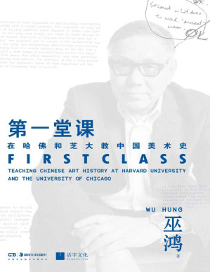 [PDF] 第一堂课：在哈佛和芝大教中国美术史【享誉世界的中国艺术史家巫鸿先生作品！获选“2020年度影响力图书”！堪称中国版《艺术的故事》！系统展示“中国美”的意蕴，带你领略中国艺术的至高境界！】