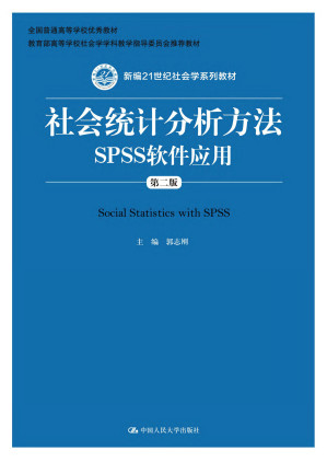 [PDF] 社会统计分析方法——spss软件应用 第二版