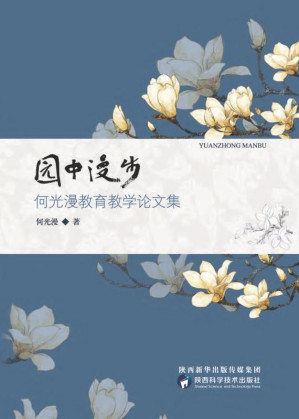 [EPUB] 园中漫步：何光漫教育教学论文集