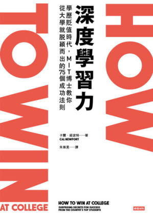 [EPUB] 深度學習力: 學歷貶值時代，MIT博士教你從大學就脫穎而出的75個成功法則