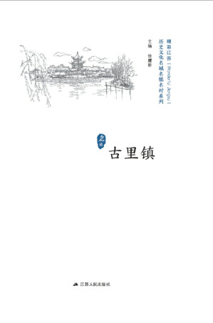 [EPUB] 历史文化名城名镇名村系列·古里镇