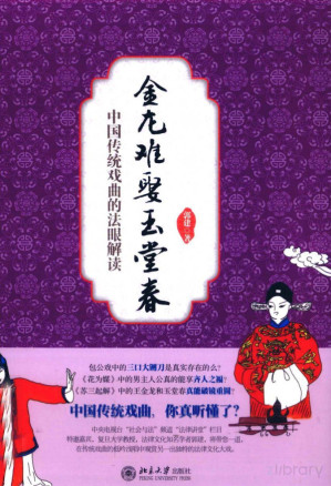 [PDF] 中国传统戏曲的法眼解读——金龙难娶玉堂春