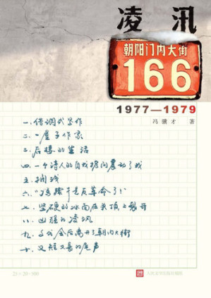 [EPUB] 凌汛：朝内大街166号 (Ice Flood at No. 166, Chaonei Avenue)