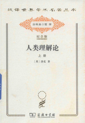 [PDF] 人类理解论 上册