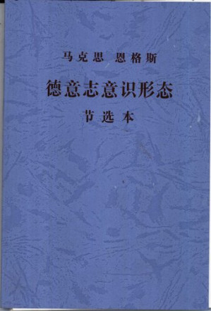 [PDF] 德意志意识形态: 节选本