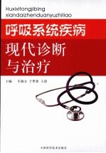 [PDF] 呼吸系统疾病现代诊断与治疗