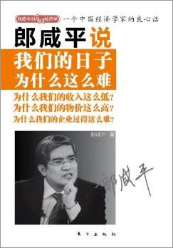 [EPUB] 郎咸平说：我们的日子为什么这么难