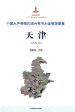 [PDF] 中国水产养殖区域分布与水体资源图集 天津
