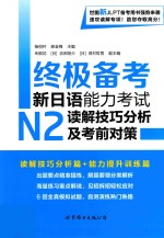 [PDF] 终极备考 新日语能力考试 N2 读解技巧分析及考前对策