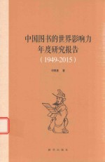 [PDF] 中国图书的世界影响力年度研究报告 1949-2015