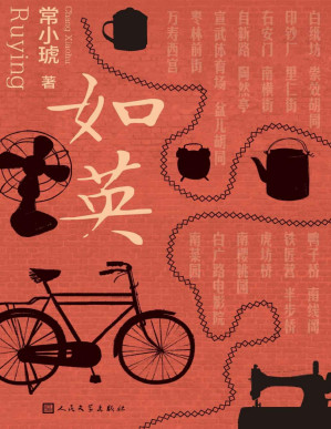 [PDF] 如英（80后北京作家常小琥全新长篇；一个北京南城女儿的奥德赛之旅；金宇澄、濮存昕诚意推荐；骑着自行车，循着记忆上路）