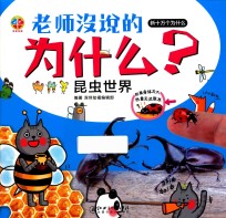 [PDF] 老师没说的为什么？ 昆虫世界