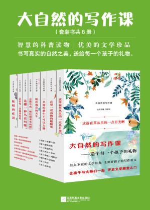 [EPUB] 大自然的写作课 (套装共8册)