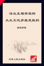 [PDF] 法兰克福学派的大众文化多维度批判