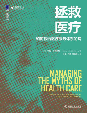 [PDF] 拯救医疗：如何根治医疗服务体系的病（明茨伯格为医疗行业的管理做出诊断，为重塑医疗健康服务体系提供指导方针，重构管理、战略、组织、管理实践、规模、所有权以及整个“体系”本身。） (明茨伯格管理经典丛书)