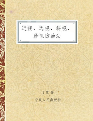 [PDF] 近视、远视、斜视、弱视防治法