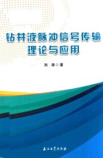 [PDF] 钻井液脉冲信号传输理论与应用