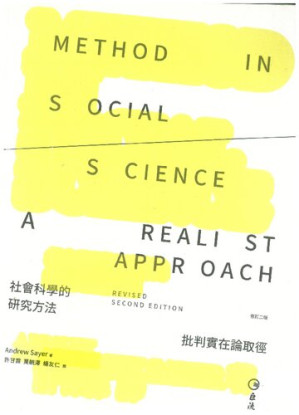 [PDF] 社会科学的研究方法：批判实在论取径