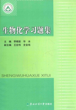 [PDF] 生物化学习题集