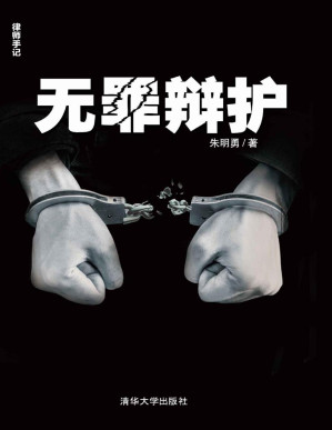 [PDF] 无罪辩护 (律师手记)