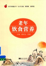 [PDF] 老年保障丛书 老年饮食营养