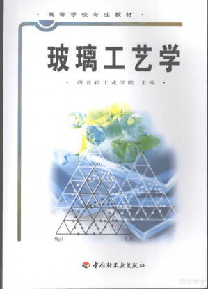 [PDF] 玻璃工艺学