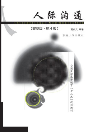 [EPUB] 人际沟通·案例版（第4版）