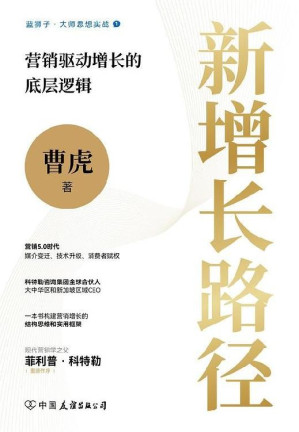 [EPUB] 新增长路径：营销驱动增长的底层逻辑