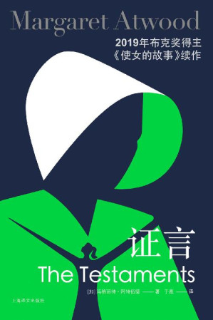 [EPUB] 证言【上海译文出品！全球超级畅销书《使女的故事》续作，英国每四秒售出一本，全球上市首周50万册即告售罄！加拿大“文学女王”首次披露基列国背后的秘闻】