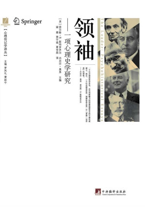 [EPUB] 领袖：一项心理史学研究