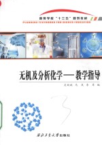 [PDF] 无机及分析化学 教学指导